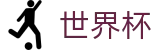 2026世界杯玩球(SHIJIEBEI)官方授权平台